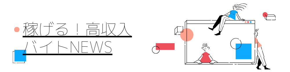 稼げる！高収入バイトNEWS